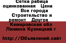 Сетка рабица оцинкованная › Цена ­ 611 - Все города Строительство и ремонт » Другое   . Кемеровская обл.,Ленинск-Кузнецкий г.